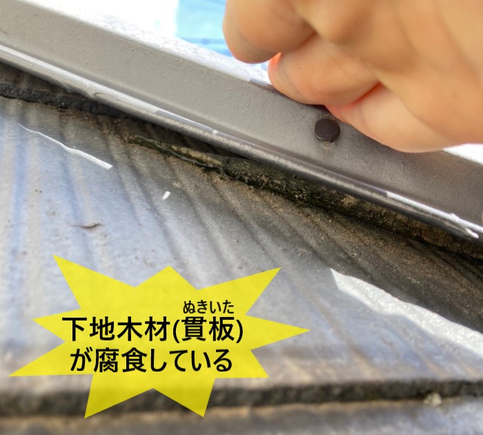 隅棟板金の下地木材　貫板が腐食している